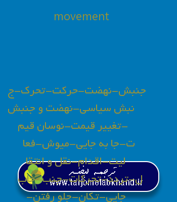 movement به فارسی